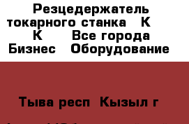 Резцедержатель токарного станка 16К20,  1К62. - Все города Бизнес » Оборудование   . Тыва респ.,Кызыл г.